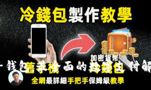 leo电子钱包:最全面的数字支付解决方案