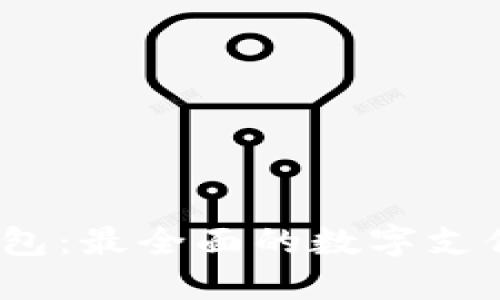 leo电子钱包:最全面的数字支付解决方案