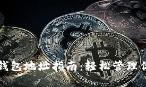 比特币金条钱包地址指南:轻松管理你的数字资产