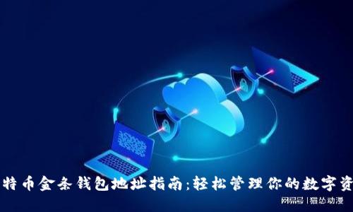 比特币金条钱包地址指南:轻松管理你的数字资产