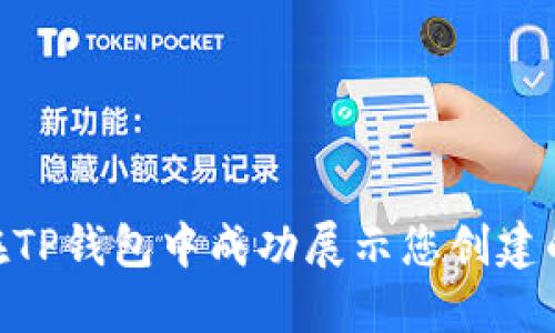 如何在TP钱包中成功展示您创建的NFT?
