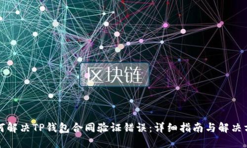 如何解决TP钱包合同验证错误:详细指南与解决方案