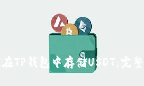 如何在TP钱包中存储USDT:完整指南