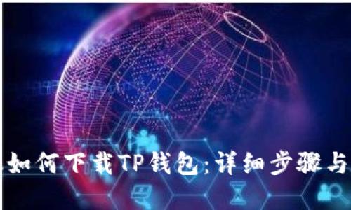 苹果手机如何下载TP钱包：详细步骤与实用技巧