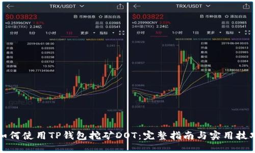 如何使用TP钱包挖矿DOT:完整指南与实用技巧