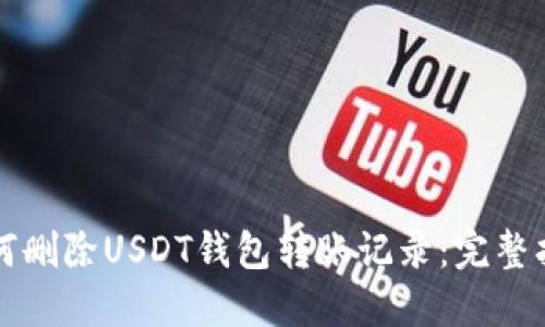如何删除USDT钱包转账记录:完整指南