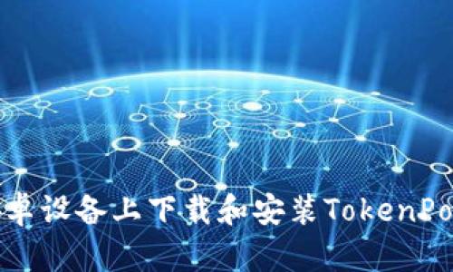 如何在安卓设备上下载和安装TokenPocket钱包