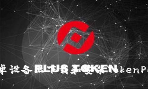 如何在安卓设备上下载和安装TokenPocket钱包