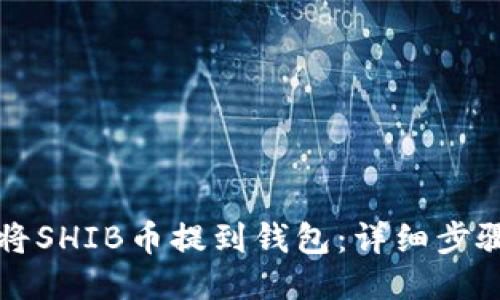 如何将SHIB币提到钱包:详细步骤指南