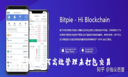 TP钱包如何高效管理未打包交易