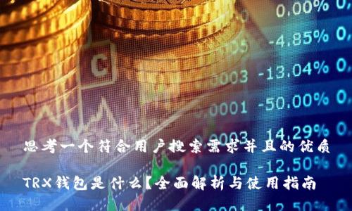 思考一个符合用户搜索需求并且的优质

TRX钱包是什么？全面解析与使用指南