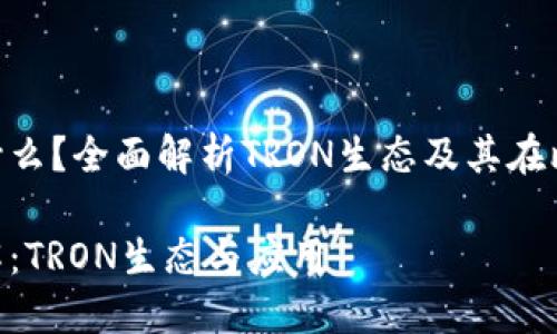 比特派钱包TRX是什么?全面解析TRON生态及其在比特派钱包中的应用
比特派钱包TRX详解:TRON生态与应用