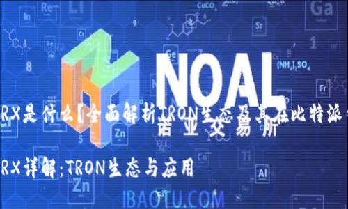 比特派钱包TRX是什么?全面解析TRON生态及其在比特派钱包中的应用
比特派钱包TRX详解:TRON生态与应用