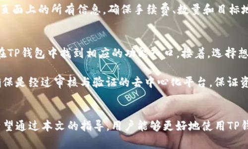 如何通过TP钱包进行币安链交易：完整指南
TP钱包, 币安链, 加密货币交易, 钱包使用指南/guanjianci

一、引言
随着区块链技术的发展和数字资产的普及，越来越多的人开始关注如何安全高效地进行加密货币交易。TP钱包作为一款受到广泛欢迎的多链钱包，其支持币安链的功能使得用户在进行币安链交易时能够方便快捷。本文将深入探讨如何通过TP钱包进行币安链交易，帮助用户更好地理解和利用这一工具。同时，我们还会解答一些相关问题，以便用户能够全面掌握币安链的交易操作。

二、TP钱包简介
TP钱包（Trust Wallet）是一个去中心化的数字资产钱包，拥有用户友好的界面，支持多种主流的区块链和加密货币。TP钱包允许用户在安全的环境中管理他们的数字资产，包括比特币、以太坊、币安币等。由于其去中心化的特点，用户的私钥完全掌握在自己手中，从而提高了资产的安全性。TP钱包还支持去中心化交易所（DEX），使用户能够在无需第三方的情况下直接进行加密资产的交易。

三、TP钱包交易币安链的步骤
通过TP钱包交易币安链涉及以下几个步骤：

h41. 下载与安装TP钱包/h4
用户可以在各大应用市场（如Google Play、App Store等）下载并安装TP钱包。安装完成后，用户可以选择创建一个新钱包或导入已有钱包。

h42. 创建或导入钱包/h4
如果用户选择创建新钱包，TP钱包会生成一个助记词，用户需要牢记并安全保存这个助记词，因为它是恢复钱包的唯一方式。如果用户已经有一个钱包，则可以通过输入助记词导入钱包。

h43. 充值币安链资产/h4
进入TP钱包后，用户需要选择币安链对应的资产进行充值。可以通过将其他平台的币安链资产转入TP钱包，或者通过购买功能直接在钱包内购买。

h44. 交易设置/h4
在进行交易时，用户需要选择要交易的币种、输入金额并确认交易信息。TP钱包会显示交易的手续费和最终到账金额，用户应仔细核对。

h45. 确认交易/h4
所有信息确认无误后，用户可以点击提交交易。TP钱包会要求用户输入密码或进行指纹识别以确认交易的安全性。

h46. 等待交易完成/h4
交易提交后，用户可以在交易记录中查看交易的状态。通常情况下，交易会在几分钟内完成，但在网络繁忙时可能会有所延迟。

四、TP钱包交易币安链的注意事项
在通过TP钱包进行币安链交易时，用户应注意以下几点：

h41. 安全性/h4
用户应确保自己使用的是官方版本的TP钱包，并开启相关的安全功能（如二级密码、指纹识别等），以保护自己的资产不受损失。

h42. 交易费用/h4
每笔交易都需要支付一定的手续费，用户应了解当前网络的费用情况，以避免因费用过高而导致交易不及时。

h43. 确认地址/h4
用户在进行转账时，务必确认收款地址的准确性。一旦发送，无法更改或找回，因此必须确保地址无误。

h44. 了解币安链/h4
在进行交易之前，了解币安链的基本知识，包括其功能、生态系统及相关风险，有助于用户做出明智的决策。

相关问题解答

问题一：TP钱包如何保证用户资产的安全性？
TP钱包在安全性方面采取了一系列的保护措施。首先，用户的私钥存储在设备本地，而不是存储在服务器上，这样就避免了资产被黑客攻击的风险。其次，TP钱包采用了多种加密技术，对用户的数据进行加密，以保护用户的信息不被窃取。此外，TP钱包支持多重身份验证，包括密码保护和生物识别，确保只有授权用户可以访问钱包。

另外，用户也可以选择设置交易密码，以增加每次交易的安全性。即使有人获得了用户的合理访问权，没有正确的交易密码也无法进行交易。用户也应该保持手机及钱包的操作系统更新，下载官方版本的应用，以保证使用最新的安全特性。

问题二：币安链交易的手续费是如何计算的？
币安链的交易手续费基于网络拥堵程度和交易的复杂性等因素。用户在交易前可以在TP钱包内查看手续费的估算，通常情况下，手续费越高，交易被确认的速度越快。此外，币安链采用了动态费用机制，网络使用率或交易数量较高时，手续费自然会有所上升。

用户应根据自己的需求选择合适的手续费。如果希望快速完成交易，可以适当提高手续费；如果不急于成交，可以选择较低的手续费等待确认。这种灵活性使得用户能够在成本和速度之间寻求平衡。

问题三：通过TP钱包交易币安链时如何避免常见的错误？
在交易过程中，一些常见的错误包括误操作和信息确认不清等。为了避免这些错误，用户可以采用以下几条建议。首先，进行小额测试交易。通过小额交易来确认所有的步骤都是正确的，等确认无误后再进行大额交易是非常有效的策略。

其次，在输入收款地址时，务必仔细核对，以确保没有输入错误。用户可以通过扫描二维码或复制粘贴的方式来避免手动输入出错。同时，在进行交易时，应详细查看交易确认页面上的所有信息，确保手续费、数量和目标地址都没有问题。

问题四：如何使用TP钱包进行去中心化交易？
TP钱包不仅支持链上资产的管理，还能直接在钱包内进行去中心化交易。用户可以连接去中心化交易所，使用自己的数字资产进行交易。首先，用户选定去中心化交易所，并在TP钱包中找到相应的功能入口。接着，选择想要交易的资产，输入交易数量，然后确认交易。

完成交易后，用户可以在钱包中查看到更新后的资产信息及交易记录。去中心化交易具有文件透明性和用户隐私保护等优点，然而用户需保持警惕，避免被恶意合约欺骗。确保是经过审核与验证的去中心化平台，保证资产的安全和交易的准确性。

总结
通过TP钱包进行币安链交易是一个简单而直接的过程。用户在使用时需注意安全性、交易费用等多个方面，与此同时，了解相关信息也有助于提高用户的交易体验和效率。希望通过本文的指导，用户能够更好地使用TP钱包，顺利进行币安链的交易。