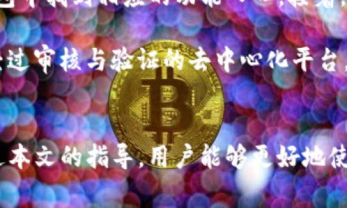 如何通过TP钱包进行币安链交易：完整指南
TP钱包, 币安链, 加密货币交易, 钱包使用指南/guanjianci

一、引言
随着区块链技术的发展和数字资产的普及，越来越多的人开始关注如何安全高效地进行加密货币交易。TP钱包作为一款受到广泛欢迎的多链钱包，其支持币安链的功能使得用户在进行币安链交易时能够方便快捷。本文将深入探讨如何通过TP钱包进行币安链交易，帮助用户更好地理解和利用这一工具。同时，我们还会解答一些相关问题，以便用户能够全面掌握币安链的交易操作。

二、TP钱包简介
TP钱包（Trust Wallet）是一个去中心化的数字资产钱包，拥有用户友好的界面，支持多种主流的区块链和加密货币。TP钱包允许用户在安全的环境中管理他们的数字资产，包括比特币、以太坊、币安币等。由于其去中心化的特点，用户的私钥完全掌握在自己手中，从而提高了资产的安全性。TP钱包还支持去中心化交易所（DEX），使用户能够在无需第三方的情况下直接进行加密资产的交易。

三、TP钱包交易币安链的步骤
通过TP钱包交易币安链涉及以下几个步骤：

h41. 下载与安装TP钱包/h4
用户可以在各大应用市场（如Google Play、App Store等）下载并安装TP钱包。安装完成后，用户可以选择创建一个新钱包或导入已有钱包。

h42. 创建或导入钱包/h4
如果用户选择创建新钱包，TP钱包会生成一个助记词，用户需要牢记并安全保存这个助记词，因为它是恢复钱包的唯一方式。如果用户已经有一个钱包，则可以通过输入助记词导入钱包。

h43. 充值币安链资产/h4
进入TP钱包后，用户需要选择币安链对应的资产进行充值。可以通过将其他平台的币安链资产转入TP钱包，或者通过购买功能直接在钱包内购买。

h44. 交易设置/h4
在进行交易时，用户需要选择要交易的币种、输入金额并确认交易信息。TP钱包会显示交易的手续费和最终到账金额，用户应仔细核对。

h45. 确认交易/h4
所有信息确认无误后，用户可以点击提交交易。TP钱包会要求用户输入密码或进行指纹识别以确认交易的安全性。

h46. 等待交易完成/h4
交易提交后，用户可以在交易记录中查看交易的状态。通常情况下，交易会在几分钟内完成，但在网络繁忙时可能会有所延迟。

四、TP钱包交易币安链的注意事项
在通过TP钱包进行币安链交易时，用户应注意以下几点：

h41. 安全性/h4
用户应确保自己使用的是官方版本的TP钱包，并开启相关的安全功能（如二级密码、指纹识别等），以保护自己的资产不受损失。

h42. 交易费用/h4
每笔交易都需要支付一定的手续费，用户应了解当前网络的费用情况，以避免因费用过高而导致交易不及时。

h43. 确认地址/h4
用户在进行转账时，务必确认收款地址的准确性。一旦发送，无法更改或找回，因此必须确保地址无误。

h44. 了解币安链/h4
在进行交易之前，了解币安链的基本知识，包括其功能、生态系统及相关风险，有助于用户做出明智的决策。

相关问题解答

问题一：TP钱包如何保证用户资产的安全性？
TP钱包在安全性方面采取了一系列的保护措施。首先，用户的私钥存储在设备本地，而不是存储在服务器上，这样就避免了资产被黑客攻击的风险。其次，TP钱包采用了多种加密技术，对用户的数据进行加密，以保护用户的信息不被窃取。此外，TP钱包支持多重身份验证，包括密码保护和生物识别，确保只有授权用户可以访问钱包。

另外，用户也可以选择设置交易密码，以增加每次交易的安全性。即使有人获得了用户的合理访问权，没有正确的交易密码也无法进行交易。用户也应该保持手机及钱包的操作系统更新，下载官方版本的应用，以保证使用最新的安全特性。

问题二：币安链交易的手续费是如何计算的？
币安链的交易手续费基于网络拥堵程度和交易的复杂性等因素。用户在交易前可以在TP钱包内查看手续费的估算，通常情况下，手续费越高，交易被确认的速度越快。此外，币安链采用了动态费用机制，网络使用率或交易数量较高时，手续费自然会有所上升。

用户应根据自己的需求选择合适的手续费。如果希望快速完成交易，可以适当提高手续费；如果不急于成交，可以选择较低的手续费等待确认。这种灵活性使得用户能够在成本和速度之间寻求平衡。

问题三：通过TP钱包交易币安链时如何避免常见的错误？
在交易过程中，一些常见的错误包括误操作和信息确认不清等。为了避免这些错误，用户可以采用以下几条建议。首先，进行小额测试交易。通过小额交易来确认所有的步骤都是正确的，等确认无误后再进行大额交易是非常有效的策略。

其次，在输入收款地址时，务必仔细核对，以确保没有输入错误。用户可以通过扫描二维码或复制粘贴的方式来避免手动输入出错。同时，在进行交易时，应详细查看交易确认页面上的所有信息，确保手续费、数量和目标地址都没有问题。

问题四：如何使用TP钱包进行去中心化交易？
TP钱包不仅支持链上资产的管理，还能直接在钱包内进行去中心化交易。用户可以连接去中心化交易所，使用自己的数字资产进行交易。首先，用户选定去中心化交易所，并在TP钱包中找到相应的功能入口。接着，选择想要交易的资产，输入交易数量，然后确认交易。

完成交易后，用户可以在钱包中查看到更新后的资产信息及交易记录。去中心化交易具有文件透明性和用户隐私保护等优点，然而用户需保持警惕，避免被恶意合约欺骗。确保是经过审核与验证的去中心化平台，保证资产的安全和交易的准确性。

总结
通过TP钱包进行币安链交易是一个简单而直接的过程。用户在使用时需注意安全性、交易费用等多个方面，与此同时，了解相关信息也有助于提高用户的交易体验和效率。希望通过本文的指导，用户能够更好地使用TP钱包，顺利进行币安链的交易。
