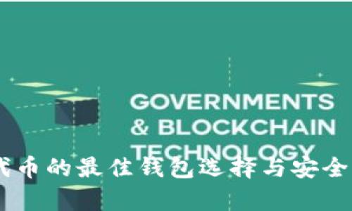 SHIB代币的最佳钱包选择与安全性分析