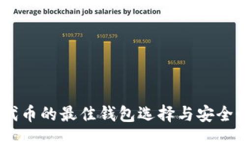 SHIB代币的最佳钱包选择与安全性分析