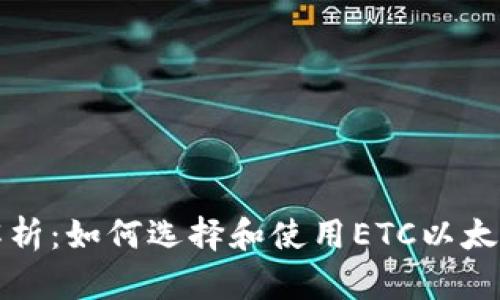 全面解析:如何选择和使用ETC以太坊钱包