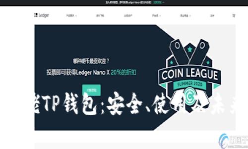 全面解析大佬TP钱包:安全、使用及未来发展趋势