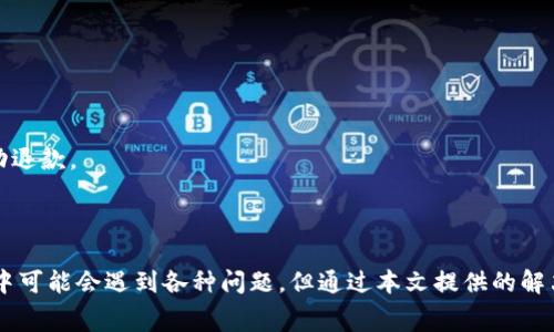   如何给比特币钱包充值话费：全面指南 / 
 guanjianci 比特币钱包, 充值, 话费, 加密货币 /guanjianci 

## 引言

在数字货币日益普及的今天，比特币作为最受欢迎的加密货币之一，已经成为许多人日常生活中不可缺少的一部分。随着比特币钱包的发展，越来越多的人希望使用比特币为其移动设备充值话费。本文将详细介绍如何给比特币钱包充值话费的整个过程，帮助用户更加深入地了解这一新兴的支付方式。

## 什么是比特币钱包？

比特币钱包是存储比特币的数字工具，它可以是软件、硬件甚至是纸质的形式。与传统银行账户不同，比特币钱包不需要中介，通过区块链技术实现了去中心化的数字货币管理。

### 比特币钱包的类型

- **热钱包**：在线钱包，方便快捷，适合日常交易。常见如交易所钱包或移动应用。
- **冷钱包**：离线钱包，安全性高，适合长期存储资产。包括硬件钱包和纸质钱包。

## 如何给比特币钱包充值话费？

给比特币钱包充值话费的过程相对简单，但需要几个步骤。以下是详细说明：

### 第一步：选择充值平台

目前，许多交易所或平台都支持比特币充值话费的功能，如Coinbase、Binance等。你需要选择一个可靠的平台并注册账户。

### 第二步：购买比特币

在选择好平台后，需先购买比特币。大多数平台支持信用卡、借记卡或银行转账等支付方式。购买完成后，将比特币存入你所申请的比特币钱包。

### 第三步：找到充值话费的选项

在相应的平台上，找到充值或支付话费的选项。有些平台允许直接用比特币支付话费，也有些平台先将比特币转换为法币后再进行支付。

### 第四步：确认支付

根据平台的指示输入你的电话号码和充值金额，确认无误后，提交交易。通常情况下，交易会在几分钟内处理完成。

### 第五步：检查充值状态

最后，建议确认充值状态。你可以通过手机短信或应用程序来查看充值是否成功。

## 常见问题解答

### 问题一：比特币钱包的安全性如何？

比特币钱包的安全性是用户最关心的问题之一。由于比特币的去中心化特性，钱包的安全依赖于各种因素，如私钥管理、交易平台的信誉等。

#### 私钥管理

私钥是访问和管理你比特币的唯一凭证。若私钥泄露，你的资金将面临风险，因此安全这里尤为重要。使用冷钱包存储大额比特币，相较于热钱包要更安全。

#### 交易平台的选择

选择知名、信誉良好的交易平台，也可以在一定程度上保障你的资金安全。查看平台的用户评价和安全措施是了解其可信度的重要途径。

#### 二步验证

为了进一步增强安全性，建议开启二步验证功能，能够有效防范黑客入侵。

### 问题二：充值话费时常见的错误有哪些？

在给比特币钱包充值话费的过程中，有几个常见的错误可能导致充值失败或资金损失。

#### 输入错误

确保在输入电话号码和充值金额时仔细确认，任何小错误都可能导致资金发送到错误的账户。

#### 确认交易

在提交支付前，仔细核对交易细节。有些平台要求用户手动确认交易，如果粗心大意，可能会导致错误交易。

#### 网络问题

支付过程依赖于稳定的网络，确保在充值过程中网络连接良好，以免发生中断。

### 问题三：如何避免比特币钱包的手续费？

在比特币钱包充值话费时，手续费问题也是用户关注的焦点之一。手续费通常由交易所、支付平台和网络拥堵情况决定。

#### 选择合适的时间

在网络不拥堵的时间进行充值可以节省手续费，通常在周末或非高峰时段更有可能达到此目的。

#### 比较多个平台

不同交易所可能收取不同的交易费用，通过比较多个平台的手续费结构，可以选择最合适的进行充值。

#### 使用低费用的比特币

市面上流通也有一些手续费较低的比特币替代品，如一些微支付或特定用途的加密货币，可以考虑使用。

### 问题四：如果充值失败该怎么办？

充值话费失败时，用户应冷静处理。以下是一些应对策略。

#### 检查交易状态

首先，可以在交易所或平台上检查交易记录，确认是否提交申请，以及状态是“处理中”还是“失败”。

#### 联系客服

如果交易状态不明确，或显示失败，随即联系客服。提供相应的交易凭证或截图，有助于加速处理速度。

#### 耐心等待

有时充值的失败并不代表资金的损失，根据平台的不同退款政策，可能需要时间来处理。例如，有的平台可能会在一定时间内自动退款。

## 结论

给比特币钱包充值话费的过程可以通过选择合适的平台、正确购买比特币以及准确完成充值流程来顺利进行。尽管在这个过程中可能会遇到各种问题，但通过本文提供的解决方案，用户可以更好地应对可能出现的挑战。希望大家能在使用比特币钱包的过程中享受安全、便捷的充值体验。