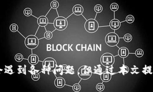   如何给比特币钱包充值话费：全面指南 / 
 guanjianci 比特币钱包, 充值, 话费, 加密货币 /guanjianci 

## 引言

在数字货币日益普及的今天，比特币作为最受欢迎的加密货币之一，已经成为许多人日常生活中不可缺少的一部分。随着比特币钱包的发展，越来越多的人希望使用比特币为其移动设备充值话费。本文将详细介绍如何给比特币钱包充值话费的整个过程，帮助用户更加深入地了解这一新兴的支付方式。

## 什么是比特币钱包？

比特币钱包是存储比特币的数字工具，它可以是软件、硬件甚至是纸质的形式。与传统银行账户不同，比特币钱包不需要中介，通过区块链技术实现了去中心化的数字货币管理。

### 比特币钱包的类型

- **热钱包**：在线钱包，方便快捷，适合日常交易。常见如交易所钱包或移动应用。
- **冷钱包**：离线钱包，安全性高，适合长期存储资产。包括硬件钱包和纸质钱包。

## 如何给比特币钱包充值话费？

给比特币钱包充值话费的过程相对简单，但需要几个步骤。以下是详细说明：

### 第一步：选择充值平台

目前，许多交易所或平台都支持比特币充值话费的功能，如Coinbase、Binance等。你需要选择一个可靠的平台并注册账户。

### 第二步：购买比特币

在选择好平台后，需先购买比特币。大多数平台支持信用卡、借记卡或银行转账等支付方式。购买完成后，将比特币存入你所申请的比特币钱包。

### 第三步：找到充值话费的选项

在相应的平台上，找到充值或支付话费的选项。有些平台允许直接用比特币支付话费，也有些平台先将比特币转换为法币后再进行支付。

### 第四步：确认支付

根据平台的指示输入你的电话号码和充值金额，确认无误后，提交交易。通常情况下，交易会在几分钟内处理完成。

### 第五步：检查充值状态

最后，建议确认充值状态。你可以通过手机短信或应用程序来查看充值是否成功。

## 常见问题解答

### 问题一：比特币钱包的安全性如何？

比特币钱包的安全性是用户最关心的问题之一。由于比特币的去中心化特性，钱包的安全依赖于各种因素，如私钥管理、交易平台的信誉等。

#### 私钥管理

私钥是访问和管理你比特币的唯一凭证。若私钥泄露，你的资金将面临风险，因此安全这里尤为重要。使用冷钱包存储大额比特币，相较于热钱包要更安全。

#### 交易平台的选择

选择知名、信誉良好的交易平台，也可以在一定程度上保障你的资金安全。查看平台的用户评价和安全措施是了解其可信度的重要途径。

#### 二步验证

为了进一步增强安全性，建议开启二步验证功能，能够有效防范黑客入侵。

### 问题二：充值话费时常见的错误有哪些？

在给比特币钱包充值话费的过程中，有几个常见的错误可能导致充值失败或资金损失。

#### 输入错误

确保在输入电话号码和充值金额时仔细确认，任何小错误都可能导致资金发送到错误的账户。

#### 确认交易

在提交支付前，仔细核对交易细节。有些平台要求用户手动确认交易，如果粗心大意，可能会导致错误交易。

#### 网络问题

支付过程依赖于稳定的网络，确保在充值过程中网络连接良好，以免发生中断。

### 问题三：如何避免比特币钱包的手续费？

在比特币钱包充值话费时，手续费问题也是用户关注的焦点之一。手续费通常由交易所、支付平台和网络拥堵情况决定。

#### 选择合适的时间

在网络不拥堵的时间进行充值可以节省手续费，通常在周末或非高峰时段更有可能达到此目的。

#### 比较多个平台

不同交易所可能收取不同的交易费用，通过比较多个平台的手续费结构，可以选择最合适的进行充值。

#### 使用低费用的比特币

市面上流通也有一些手续费较低的比特币替代品，如一些微支付或特定用途的加密货币，可以考虑使用。

### 问题四：如果充值失败该怎么办？

充值话费失败时，用户应冷静处理。以下是一些应对策略。

#### 检查交易状态

首先，可以在交易所或平台上检查交易记录，确认是否提交申请，以及状态是“处理中”还是“失败”。

#### 联系客服

如果交易状态不明确，或显示失败，随即联系客服。提供相应的交易凭证或截图，有助于加速处理速度。

#### 耐心等待

有时充值的失败并不代表资金的损失，根据平台的不同退款政策，可能需要时间来处理。例如，有的平台可能会在一定时间内自动退款。

## 结论

给比特币钱包充值话费的过程可以通过选择合适的平台、正确购买比特币以及准确完成充值流程来顺利进行。尽管在这个过程中可能会遇到各种问题，但通过本文提供的解决方案，用户可以更好地应对可能出现的挑战。希望大家能在使用比特币钱包的过程中享受安全、便捷的充值体验。