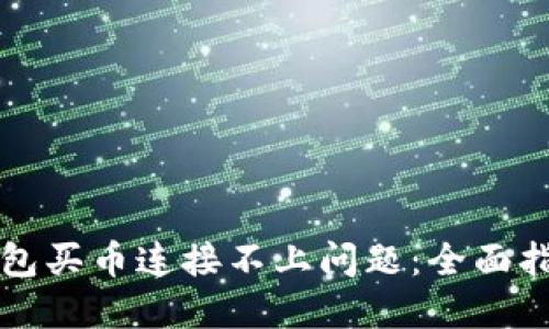 如何解决TP钱包买币连接不上问题:全面指南与实用技巧