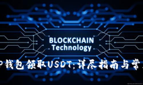 如何通过TP钱包领取USDT:详尽指南与常见问题解答