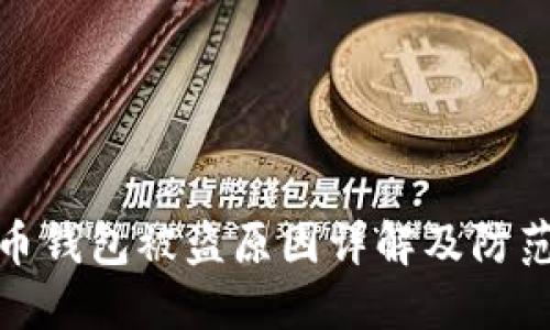 比特币钱包被盗原因详解及防范措施