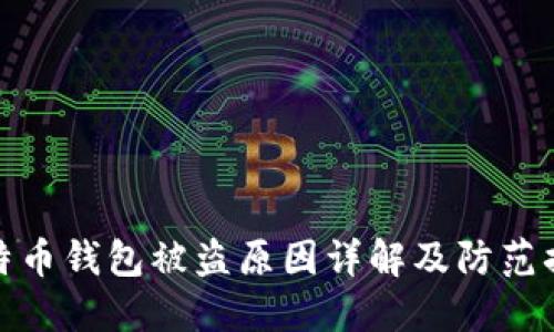 比特币钱包被盗原因详解及防范措施