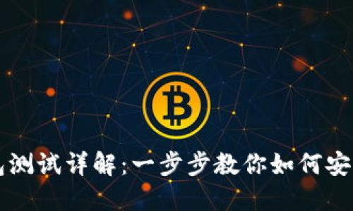 中本聪TP钱包测试详解:一步步教你如何安全使用和测试