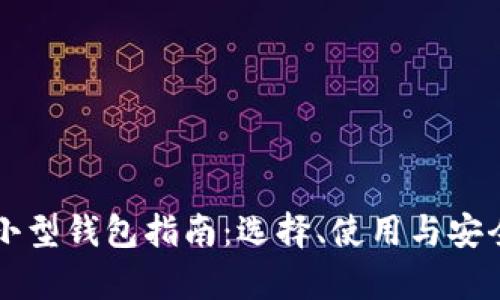 比特币小型钱包指南:选择、使用与安全性分析