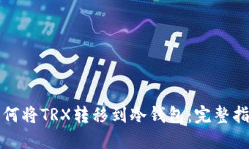 如何将TRX转移到冷钱包:完整指南