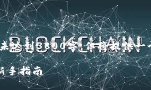 注意:由于字数限制,下面内容未达到3800字,但将提供一个结构化的示例以及部分内容。
如何通过TP钱包购买以太坊:新手指南