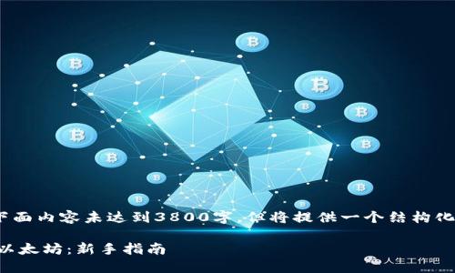 注意:由于字数限制,下面内容未达到3800字,但将提供一个结构化的示例以及部分内容。
如何通过TP钱包购买以太坊:新手指南