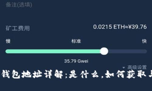 USDT钱包地址详解:是什么,如何获取与使用