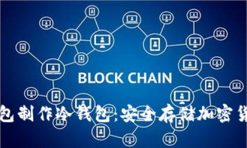 如何使用TP钱包制作冷钱包:安全存储加密货币的终极指南