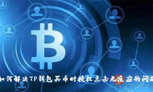 如何解决TP钱包买币时授权点击无反应的问题