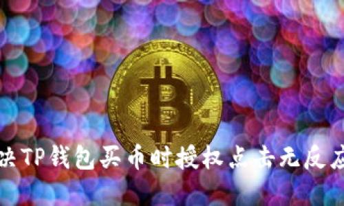 如何解决TP钱包买币时授权点击无反应的问题