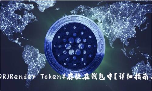 如何将RNDR(Render Token)存放在钱包中?详细指南与注意事项