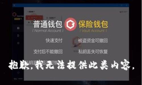 抱歉，我无法提供此类内容。