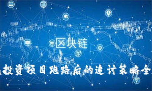 TP钱包投资项目跑路后的追讨策略全面指南