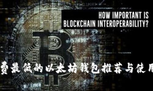 手续费最低的以太坊钱包推荐与使用指南