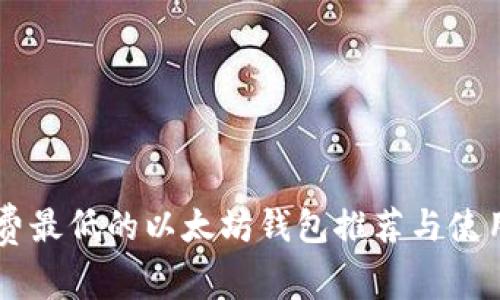 手续费最低的以太坊钱包推荐与使用指南