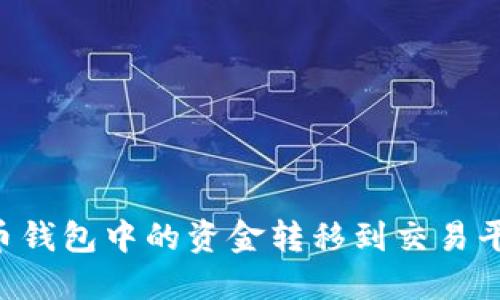 如何将比特币钱包中的资金转移到交易平台:详细指南