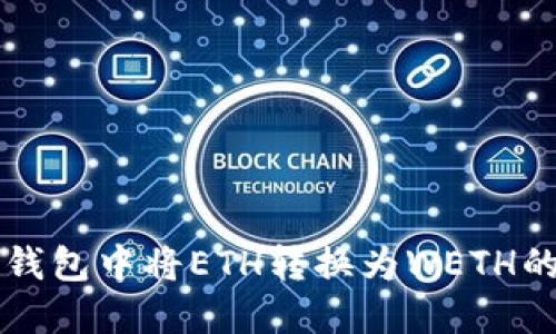 如何在TP钱包中将ETH转换为WETH的详细指南