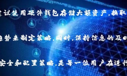   如何将HT钱包中的Heco Token转换为USDT？ / 
 guanjianci HT钱包, Heco Token, USDT, 数字货币兑换 /guanjianci 

引言
在数字货币日益普及的今天，许多人开始参与到加密货币的交易与投资中。作为一种广受欢迎的交易对，HT（火币代币）与USDT（泰达币）之间的兑换成为许多用户关注的焦点。本文将详细介绍如何将HT钱包中的Heco Token转换为USDT，并为您解答相关的疑问。

什么是HT和USDT？
HT（Huobi Token）是由火币交易所发行的本地代币，用户可以通过HT享受交易手续费优惠、参与火币平台的各种活动以及其他生态系统的福利。USDT（Tether）则是一种稳定币，其价值与美元挂钩，主要用于在不同加密货币之间的交易所转账和避险。

如何将HT转换为USDT
将HT转换为USDT的过程相对简单，可以通过以下几个步骤完成：
ol
    listrong选择交易所：/strong首先，您需要选择一个支持HT和USDT交易的交易所。火币本身就是一个不错的选择，因为它不仅支持HT，还支持USDT的交易。/li
    listrong创建账户并完成身份认证：/strong如果您还没有账户，需要在选择的交易所注册并进行身份认证。通常，交易所会要求您提供身份证件、地址证明等信息。/li
    listrong充值HT到交易所：/strong完成账户的创建后，您需要将HT充值到交易所。这通常可以通过转账的方式完成，交易所会提供相应的充值地址。/li
    listrong进行交易：/strong在交易所平台上找到HT/USDT交易对，选择您想要卖出的HT数量，与市场价格进行交易。确认订单信息无误后提交订单。/li
    listrong提取USDT：/strong交易成功后，您的账户中将会增加相应的USDT。您可以选择将USDT提取到自己的钱包中，或者继续在交易所进行交易。/li
/ol

可以使用哪些交易平台？
有很多平台支持HT与USDT的交易，以下是一些推荐的交易平台：
ul
    listrong火币网：/strong作为发源地，火币网自然而然地成为了HT交易的主要平台之一，用户可以方便地进行HT与USDT的交易。/li
    listrong币安：/strong作为全球最大的数字货币交易所之一，币安也支持HT和USDT的交易，但需要注意的是，是否有相应的交易对需要随时查看。/li
    listrongOKEx：/strongOKEx也是一个非常受欢迎的交易平台，它提供了多种数字货币的交易，用户可以按照自己的需求进行交易。/li
/ul

可能遇到的交易问题
在进行HT与USDT兑换时，您可能会面临一些问题：

1. 交易费如何计算？
交易费是每位用户在交易过程中不可避免的成本，通常由交易所收取。火币等主流平台会根据用户的级别和持有的HT数量来确定交易费率：br对于普通用户，交易费用通常在0.1%-0.2%之间，而持有一定数量HT的用户会享有较低的交易费率。此外，有些平台还会提供手续费减免活动，鼓励用户使用HT进行交易。

2. HT的价格波动影响？
HT的价格波动会直接影响到您转换USDT的汇率。当HT的价格上涨时，您能兑换到更多的USDT；但更高的波动性也意味着风险，尤其在市场不稳时，因此建议用户在交易前关注市场动态，选择合适的时机入场。同时，不同的交易所可能会因供需关系而展现出不同的价格，用户可以通过比较不同平台的价格，选择对自己最有利的交易所进行兑换。

3. 如何安全地管理我的加密资产？
安全管理您的加密资产至关重要，尤其是在进行不同代币之间的转换时。用户需要确保自己的钱包安全，对钱包的私钥进行妥善保管，并定期更新密码。建议使用硬件钱包存储大额资产，换取USDT等稳定币时，只将必要数量的资金保留在交易所，避免因交易所安全事件而造成的损失。

4. 如何选择合适的交易策略？
选择合适的交易策略对于实现盈利至关重要。常见的策略包括“买入持有”以及“技术分析交易”。用户可以根据自己的风险承受能力、时间投资以及市场趋势来制定策略。同时，保持信息的及时更新也是实现交易成功的重要一环。可以参考不同交易所的行情动态、社交媒体上的加密货币讨论等。

结论
将HT钱包中的Heco Token转换为USDT的过程是相对直接的，但涉及到许多细节和相关问题。了解不同交易平台的情况，注意费用与价格波动，做好资产安全和配置策略，是每一位用户在进行数字货币交易时必须重视的内容。希望本文提供的各项信息能对您有所帮助，并为您的加密货币投资之旅增添助力。