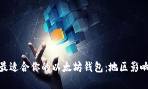 : 如何选择最适合你的以太坊钱包:地区影响及使用指南