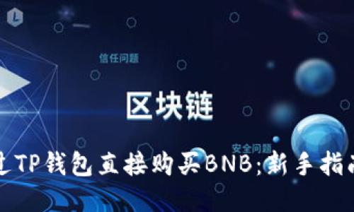如何通过TP钱包直接购买BNB:新手指南与技巧
