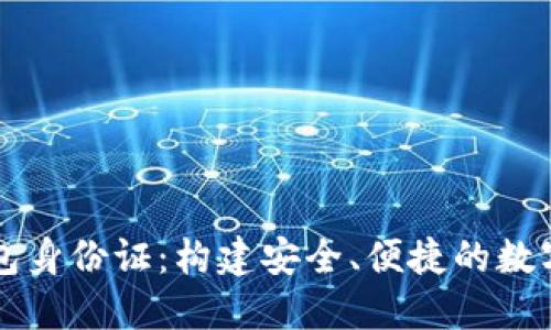 比特币数字钱包身份证:构建安全、便捷的数字资产保护体系