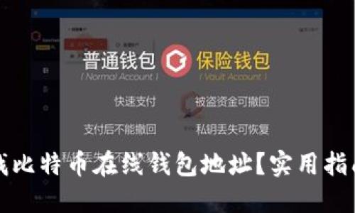 如何查找比特币在线钱包地址?实用指南与技巧